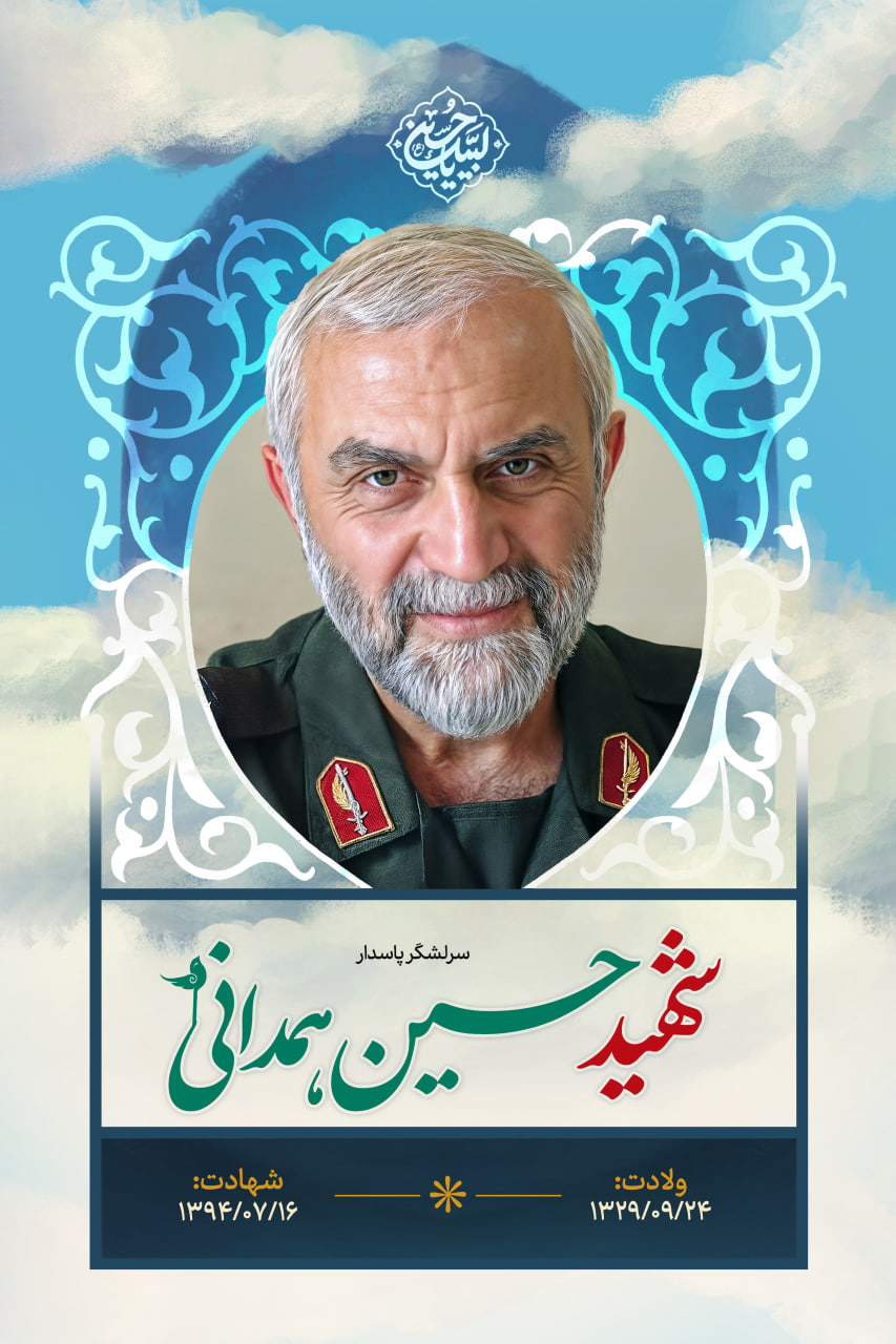 پوستر شهید حسین همدانی